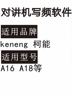 keneng柯能A16 A18无线对讲机写频软件免费下载